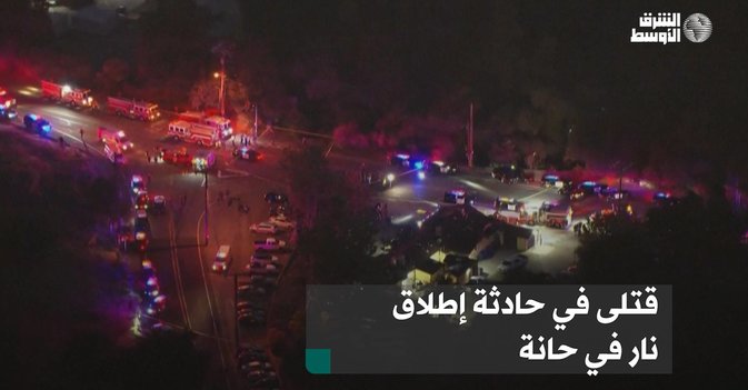قتلى في حادثة إطلاق نار في حانة