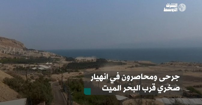 جرحى ومحاصرون في انهيار صخري قرب البحر الميت