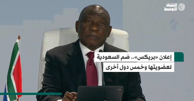 إعلان «بريكس».. ضم السعودية لعضويتها وخمس دول أخرى