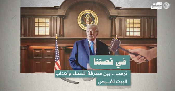 ترمب .. بين مطرقة القضاء وأهداب البيت الأبيض