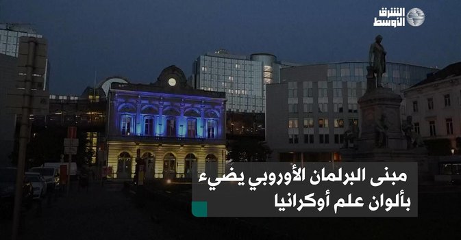 مبنى البرلمان الأوروبي يضيء بألوان علم أوكرانيا