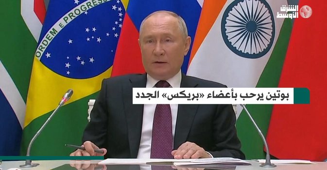 بوتين يرحب بأعضاء «بريكس» الجدد