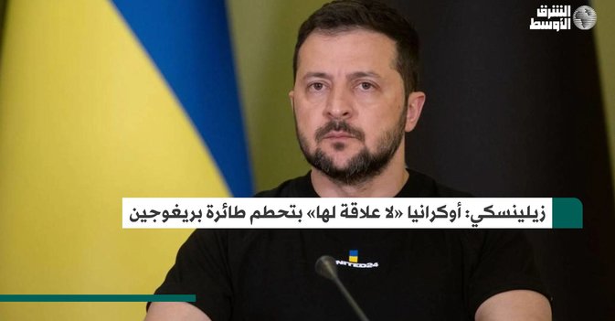 زيلينسكي: أوكرانيا «لا علاقة لها» بتحطم طائرة بريغوجين