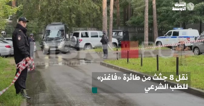 نقل 8 جثث من طائرة « فاغنر » للطب الشرعي