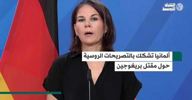 ألمانيا تشكك بالتصريحات الروسية حول مقتل بريغوجين