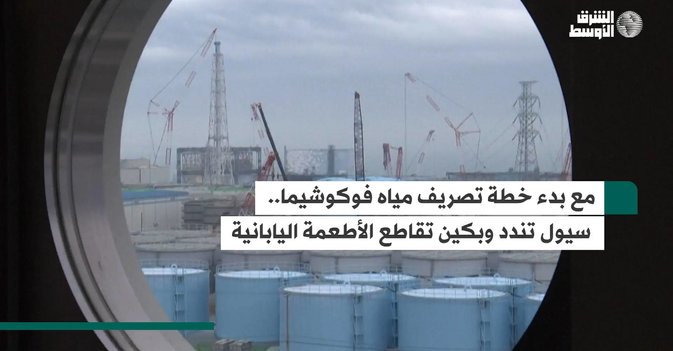 مع بدء خطة تصريف مياه فوكوشيما...  سيول تندد وبكين تقاطع الأطعمة اليابانية