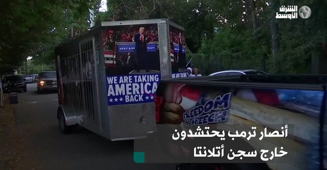 أنصار ترمب يحتشدون خارج سجن أتلانتا
