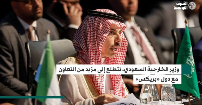 وزير الخارجية السعودي: نتطلع إلى مزيد من التعاون مع دول «بريكس»