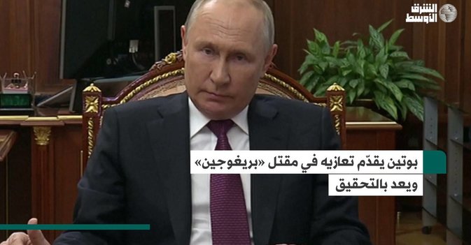 بوتين يقدّم تعازيه في مقتل «بريغوجين» ويعد بالتحقيق