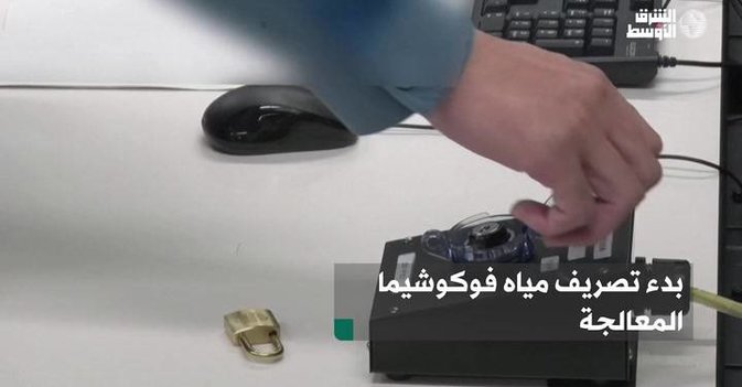 بدء تصريف مياه فوكوشيما المعالجة