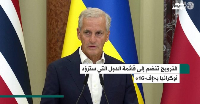 النرويج تنضم إلى قائمة الدول التي ستزوِّد أوكرانيا بـ«إف-16»
