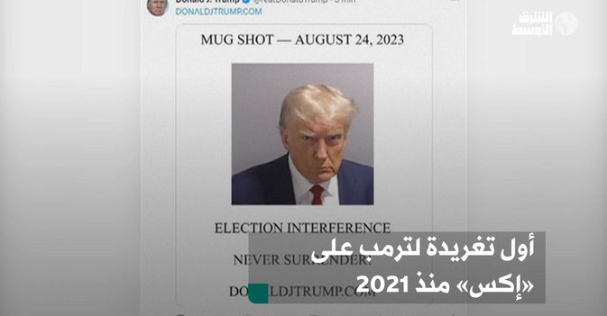 أول تغريدة لترمب على «إكس» منذ 2021