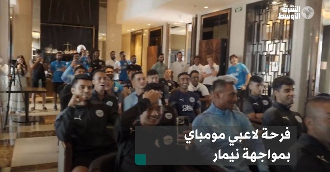 فرحة لاعبي مومباي بمواجهة نيمار