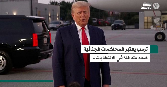 ترمب يعتبر المحاكمات الجنائية ضده «تدخلاً في الانتخابات»