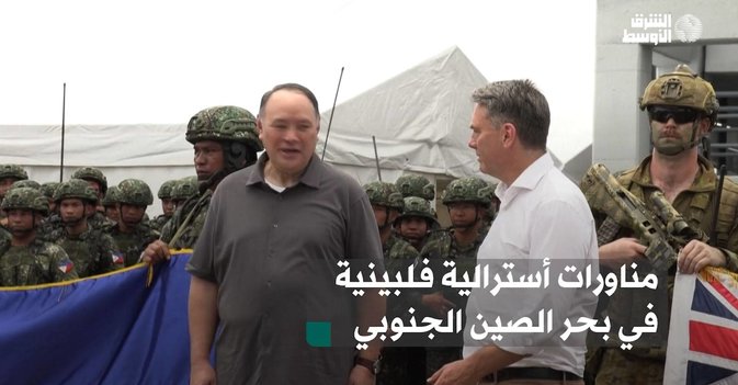 مناورات أسترالية فلبينية في بحر الصين الجنوبي