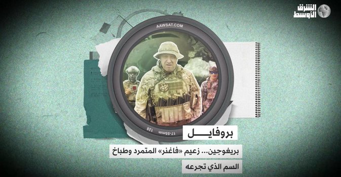 بريغوجين... زعيم «فاغنر» المتمرد وطباخ السم الذي تجرعه