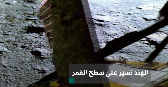 الهند تسير على سطح القمر