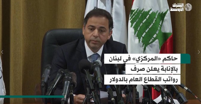 حاكم «المركزي» في لبنان بالإنابة يعلن صرف رواتب القطاع العام بالدولار
