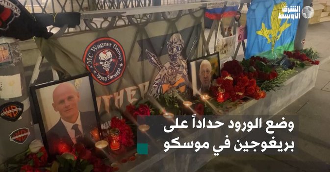 وضع الورود حداداً على بريغوجين في موسكو