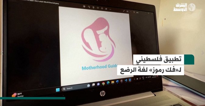 تطبيق فلسطيني لـ«فك رموز» لغة الرضع