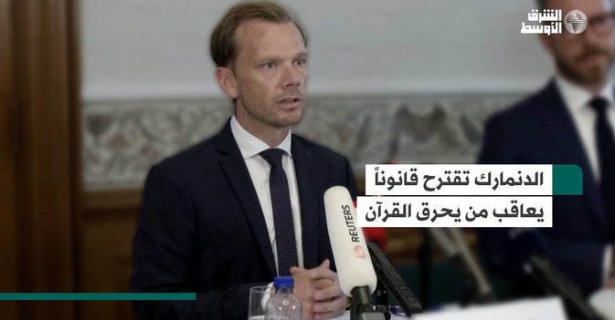 الدنمارك تقترح قانوناً يعاقب من يحرق القرآن