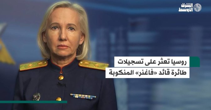 روسيا تعثر على تسجيلات طائرة قائد «فاغنر» المنكوبة