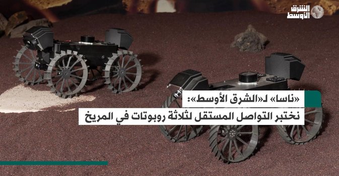 «ناسا» لـ«الشرق الأوسط»: نختبر التواصل المستقل لثلاثة روبوتات في المريخ