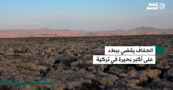 الجفاف يقضي ببطء على أكبر بحيرة في تركية