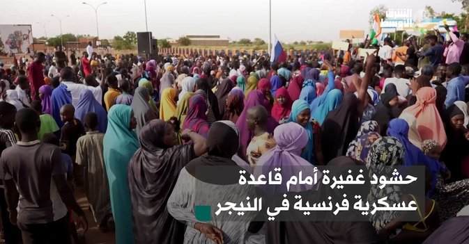 حشود غفيرة أمام قاعدة عسكرية فرنسية في النيجر