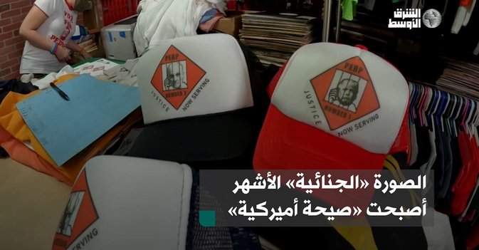 الصورة «الجنائية» الأشهر أصبحت «صيحة أميركية»
