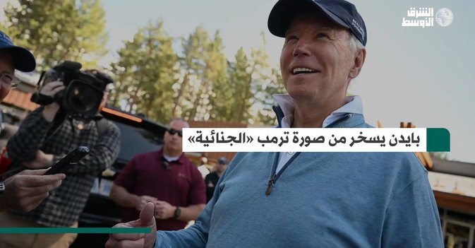 بايدن يسخر من صورة ترمب «الجنائية»
