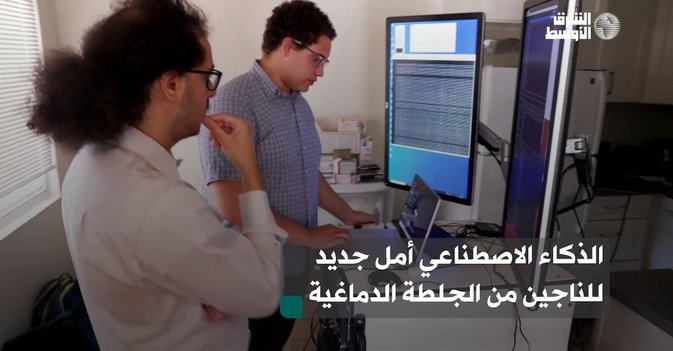 الذكاء الاصطناعي أمل جديد للناجين من الجلطة الدماغية