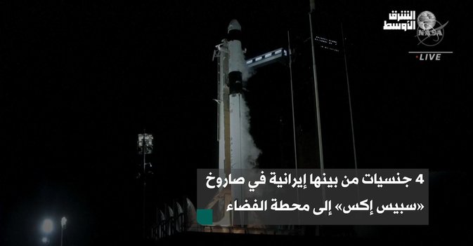 4 جنسيات من بينها إيرانية في صاروخ «سبيس إكس» إلى محطة الفضاء الدولية