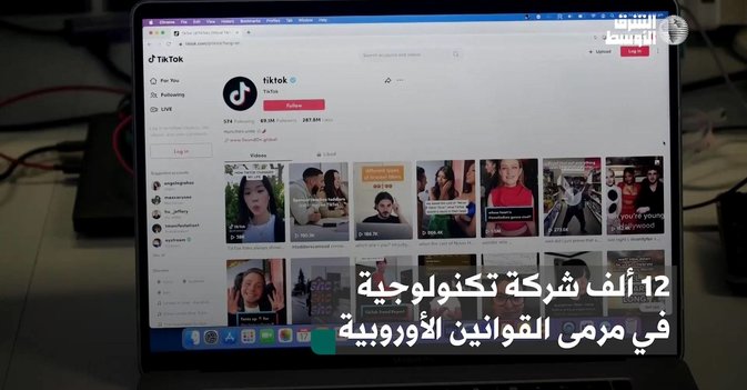 12 ألف شركة تكنولوجية في مرمى القوانين الأوروبية