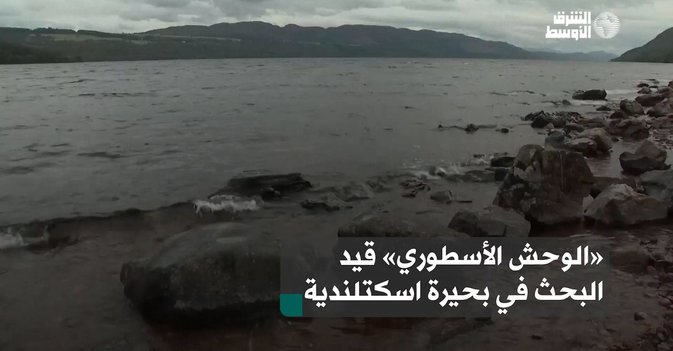 «الوحش الأسطوري» قيد البحث في بحيرة اسكتلندية