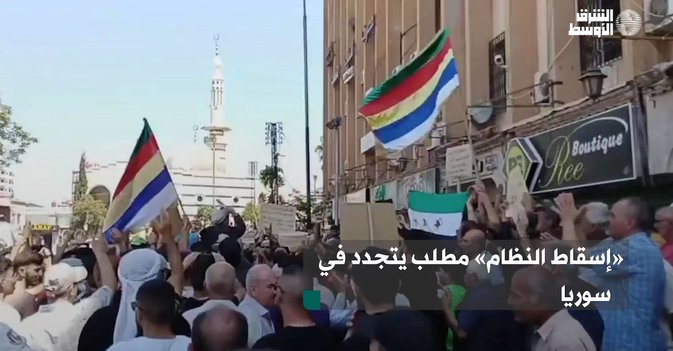 «إسقاط النظام» مطلب يتجدد في سوريا