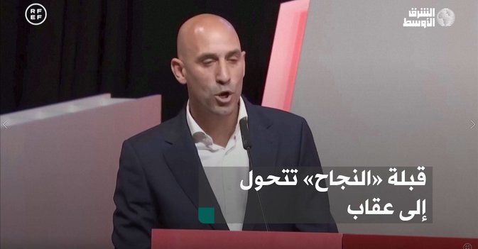 قبلة «النجاح» تتحول إلى عقاب