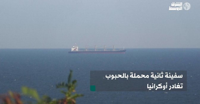سفينة ثانية محملة بالحبوب تغادر أوكرانيا