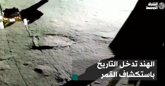 الهند تدخل التاريخ باستكشاف القمر