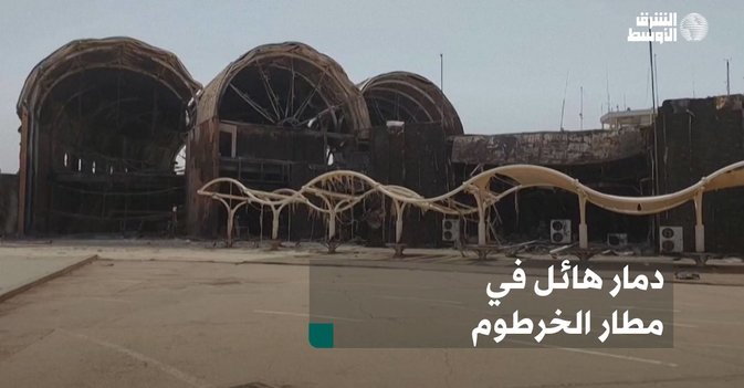 دمار هائل في مطار الخرطوم