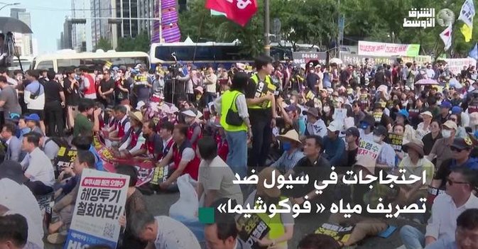 احتجاجات في سيول ضد تصريف مياه « فوكوشيما»