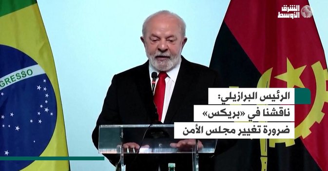 الرئيس البرازيلي: ناقشنا في «بريكس» ضرورة تغيير مجلس الأمن