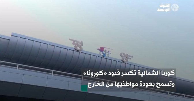 كوريا الشمالية تكسر قيود «كورونا» وتسمح بعودة مواطنيها من الخارج