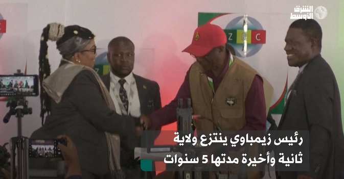 رئيس زيمباوي ينتزع ولاية ثانية وأخيرة مدتها 5 سنوات