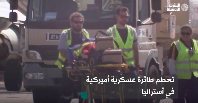 تحطم طائرة عسكرية أميركية في أستراليا