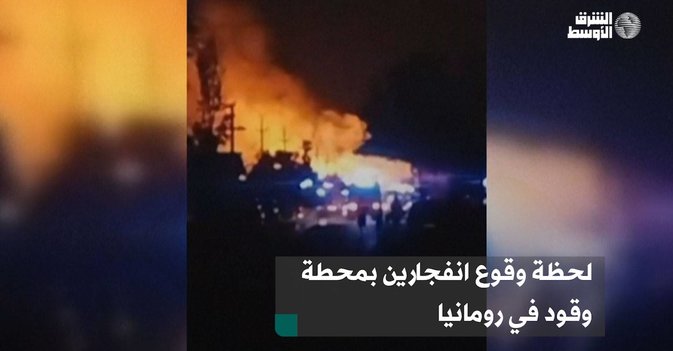لحظة وقوع انفجارين بمحطة وقود في رومانيا