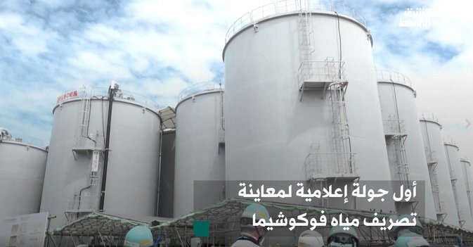 أول جولة إعلامية لمعاينة تصريف مياه فوكوشيما