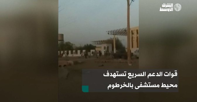 قوات الدعم السريع تستهدف محيط مستشفى بالخرطوم