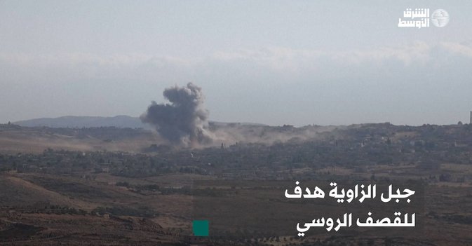 جبل الزاوية هدف للقصف الروسي