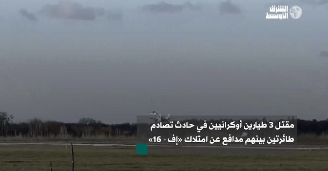 مقتل 3 طيارين أوكرانيين في حادث تصادم طائرتين بينهم مدافع عن امتلاك «إف - 16»